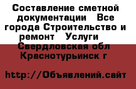 Составление сметной документации - Все города Строительство и ремонт » Услуги   . Свердловская обл.,Краснотурьинск г.